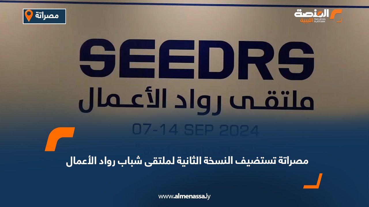 مصراتة تستضيف النسخة الثانية لملتقى شباب رواد الأعمال