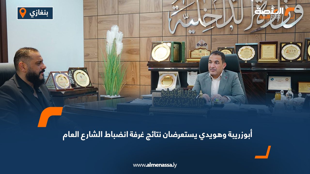 أبوزريبة وهويدي يستعرضان نتائج غرفة انضباط الشارع العام