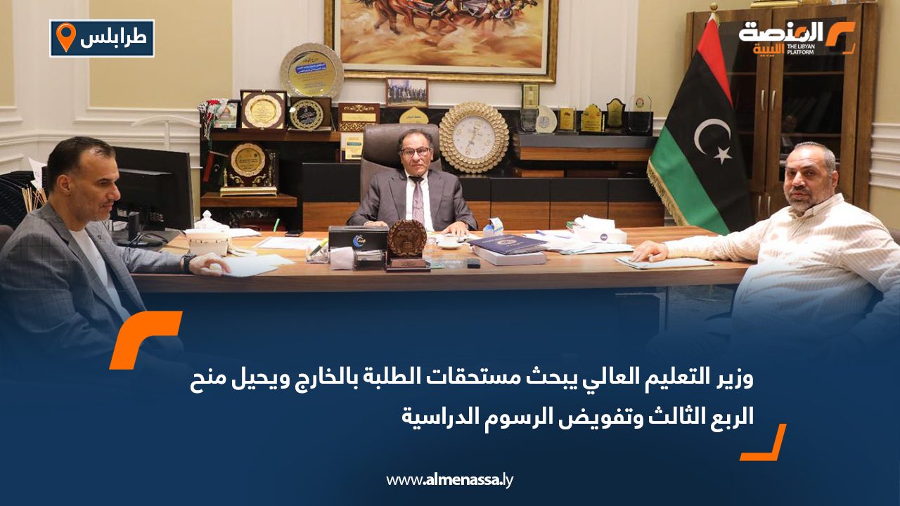 وزير التعليم العالي يبحث مستحقات الطلبة بالخارج ويحيل منح الربع الثالث وتفويض الرسوم الدراسية