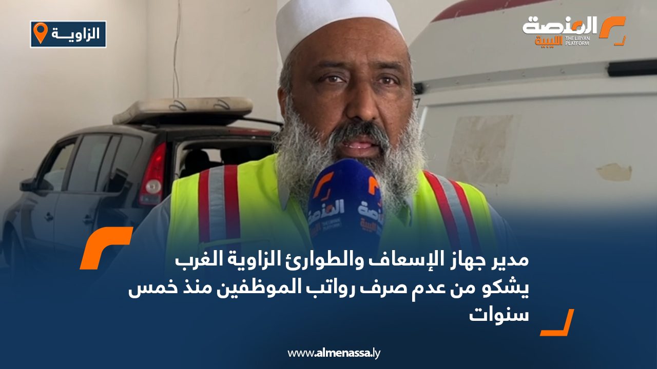 مدير جهاز الإسعاف والطوارئ الزاوية الغرب يشكو من عدم صرف رواتب الموظفين منذ خمس سنوات مدير جهاز الإسعاف والطوارئ الزاوية الغرب يشكو من عدم صرف رواتب الموظفين منذ خمس سنوات