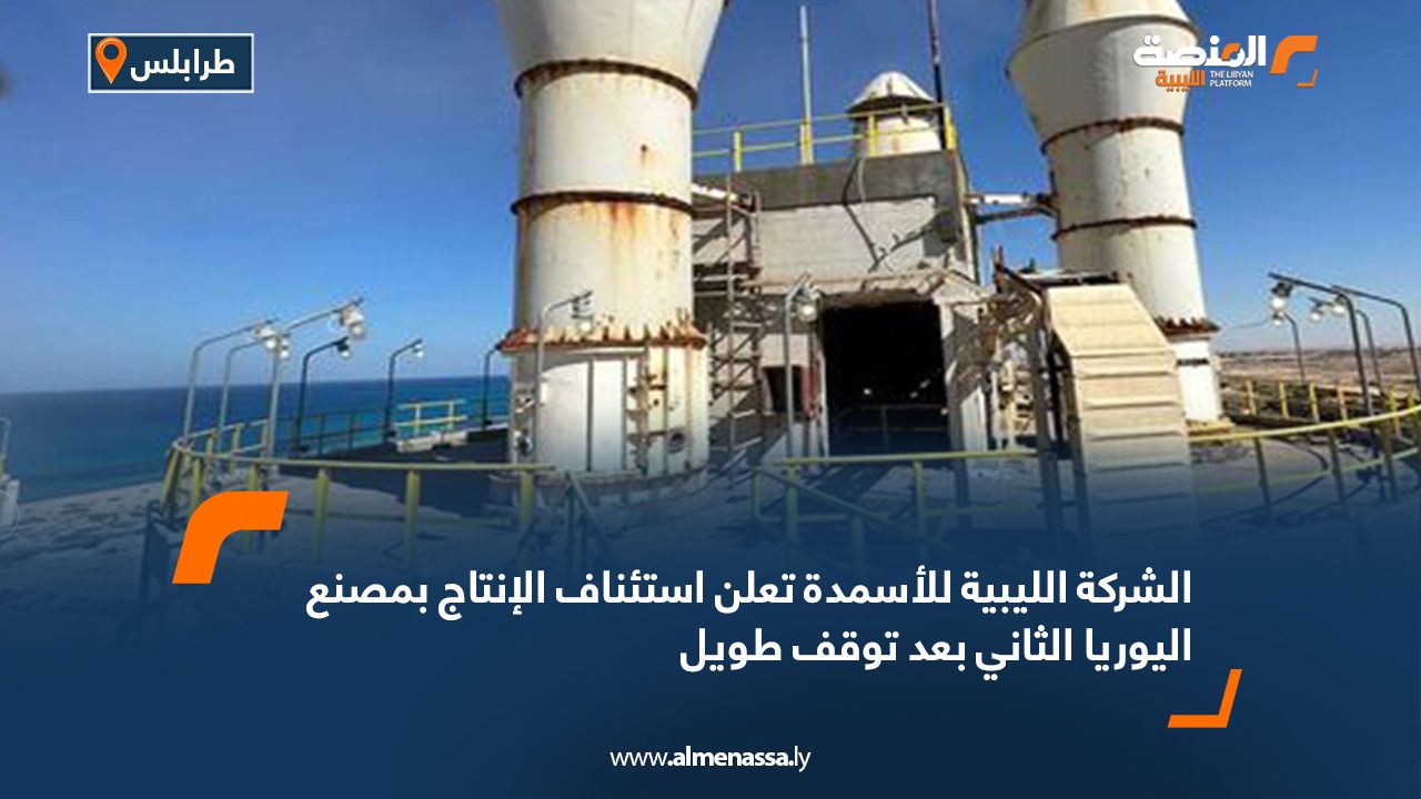 الشركة الليبية للأسمدة تعلن استئناف الإنتاج بمصنع اليوريا الثاني بعد توقف طويل الشركة الليبية للأسمدة تعلن استئناف الإنتاج بمصنع اليوريا الثاني بعد توقف طويل