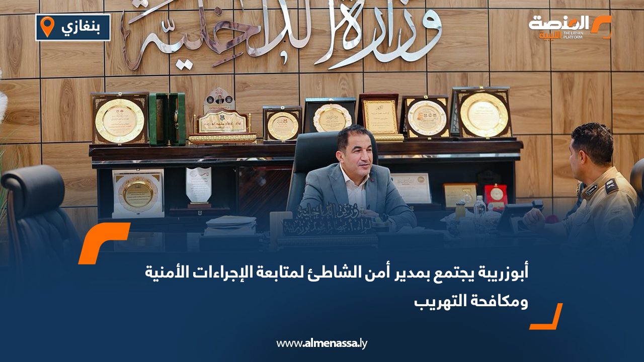 أبوزريبة يجتمع بمدير أمن الشاطئ لمتابعة الإجراءات الأمنية ومكافحة التهريب