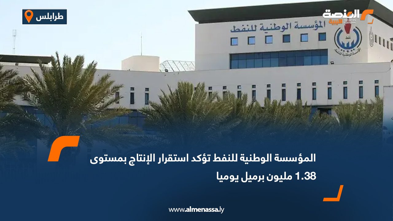 المؤسسة الوطنية للنفط تؤكد استقرار الإنتاج بمستوى 1.38 مليون برميل يوميا