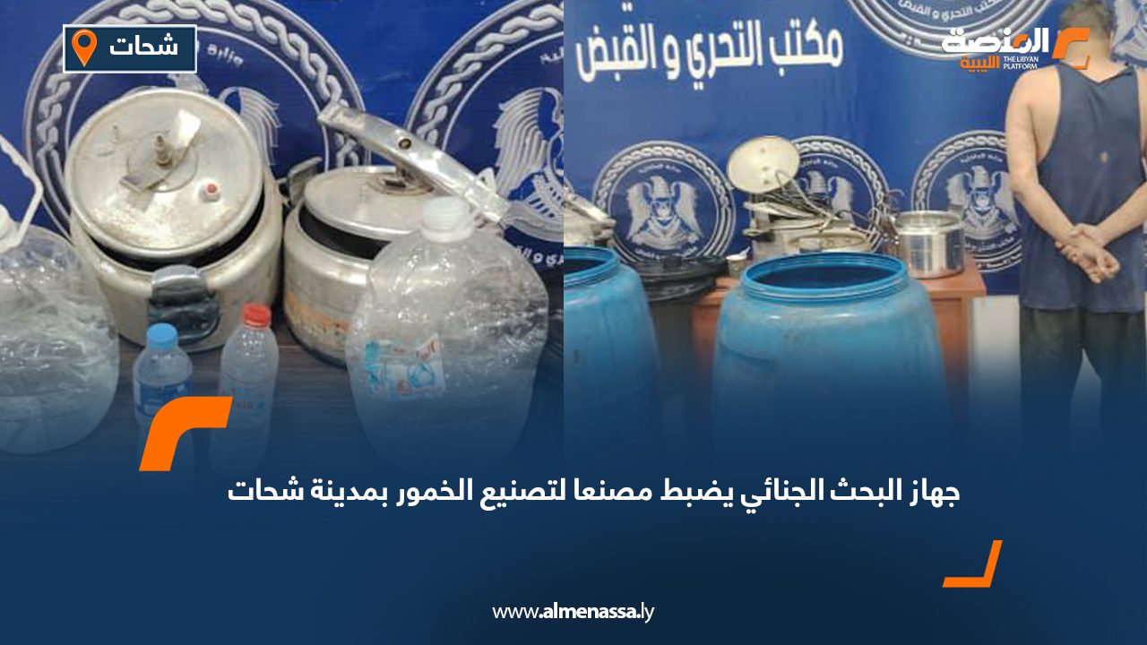 Wide Web جهاز البحث الجنائي يضبط مصنعا لتصنيع الخمور بمدينة شحات