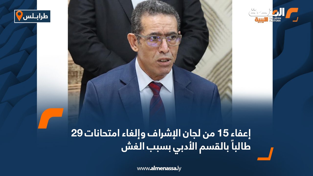 إعفاء 15 من لجان الإشراف وإلغاء امتحانات 29 طالباً بالقسم الأدبي بسبب الغش إعفاء 15 من لجان الإشراف وإلغاء امتحانات 29 طالباً بالقسم الأدبي بسبب الغش