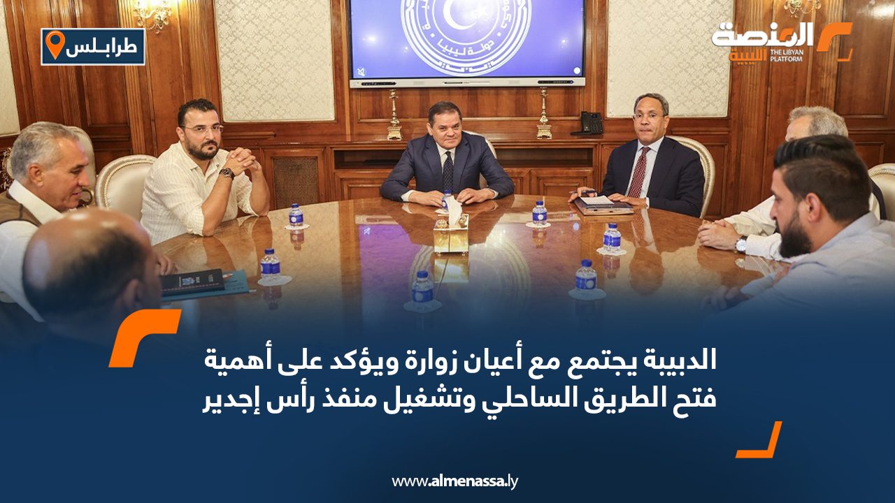 الدبيبة يجتمع مع أعيان زوارة ويؤكد على أهمية فتح الطريق الساحلي وتشغيل منفذ رأس إجدير الدبيبة يجتمع مع أعيان زوارة ويؤكد على أهمية فتح الطريق الساحلي وتشغيل منفذ رأس إجدير