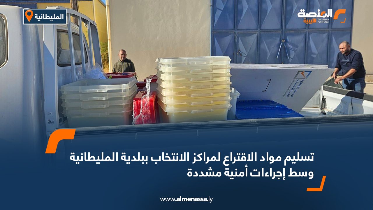 تسليم مواد الاقتراع لمراكز الانتخاب ببلدية المليطانية وسط إجراءات أمنية مشددة تسليم مواد الاقتراع لمراكز الانتخاب ببلدية المليطانية وسط إجراءات أمنية مشددة