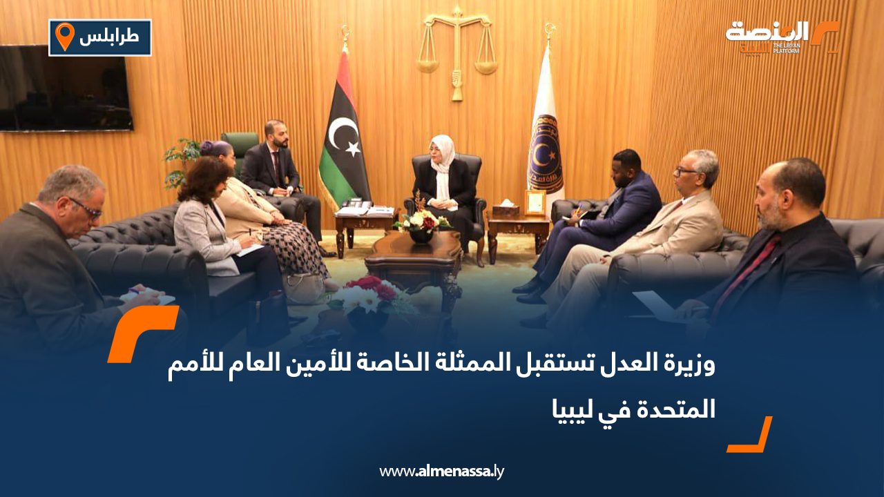 وزيرة العدل تستقبل الممثلة الخاصة للأمين العام للأمم المتحدة في ليبيا