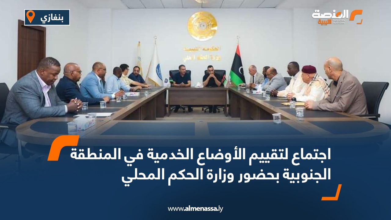 اجتماع لتقييم الأوضاع الخدمية في المنطقة الجنوبية بحضور وزارة الحكم المحلي