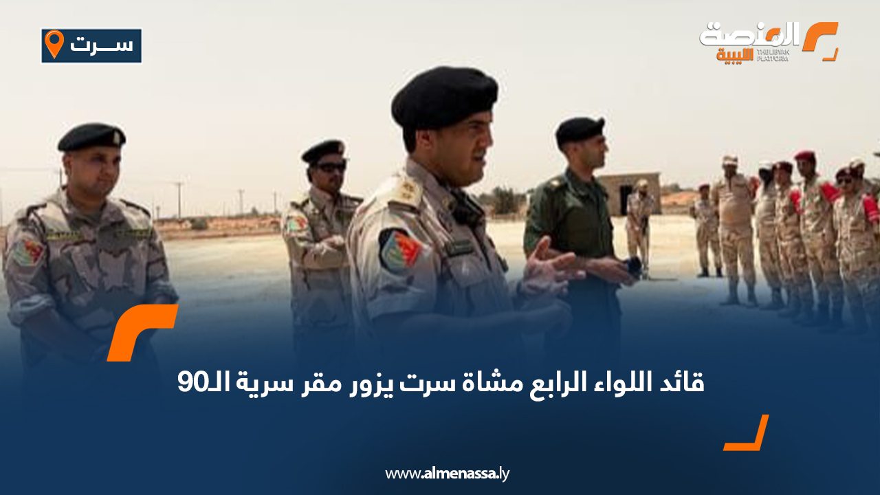 قائد اللواء الرابع مشاة سرت يزور مقر سرية الـ90 قائد اللواء الرابع مشاة سرت يزور مقر سرية الـ90