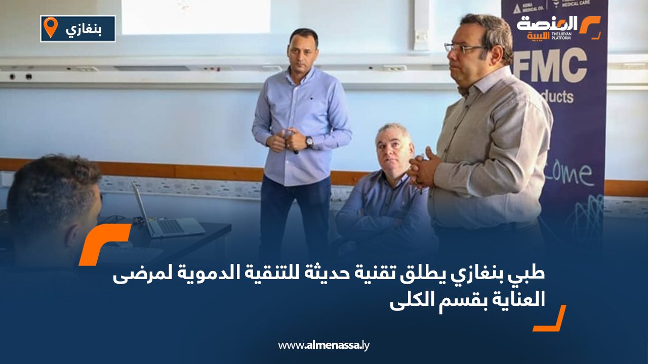 طبي بنغازي يطلق تقنية حديثة للتنقية الدموية لمرضى العناية بقسم الكلى طبي بنغازي يطلق تقنية حديثة للتنقية الدموية لمرضى العناية بقسم الكلى