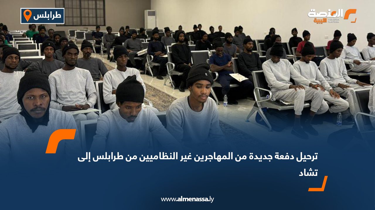 ترحيل دفعة جديدة من المهاجرين غير النظاميين من طرابلس إلى تشاد