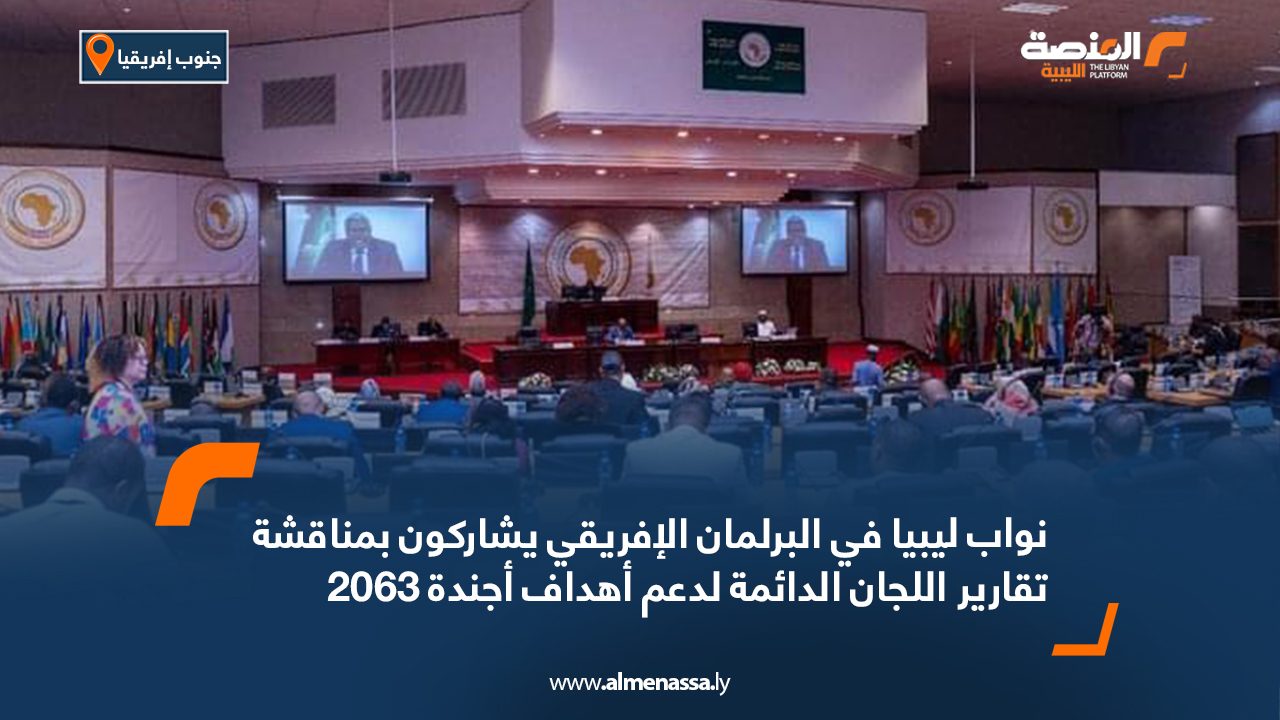 نواب ليبيا في البرلمان الإفريقي يشاركون بمناقشة تقارير اللجان الدائمة لدعم أهداف أجندة 2063 نواب ليبيا في البرلمان الإفريقي يشاركون بمناقشة تقارير اللجان الدائمة لدعم أهداف أجندة 2063