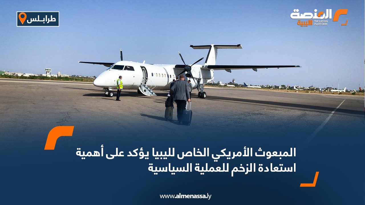 المبعوث الأمريكي الخاص لليبيا يؤكد على أهمية استعادة الزخم للعملية السياسية المبعوث الأمريكي الخاص لليبيا يؤكد على أهمية استعادة الزخم للعملية السياسية