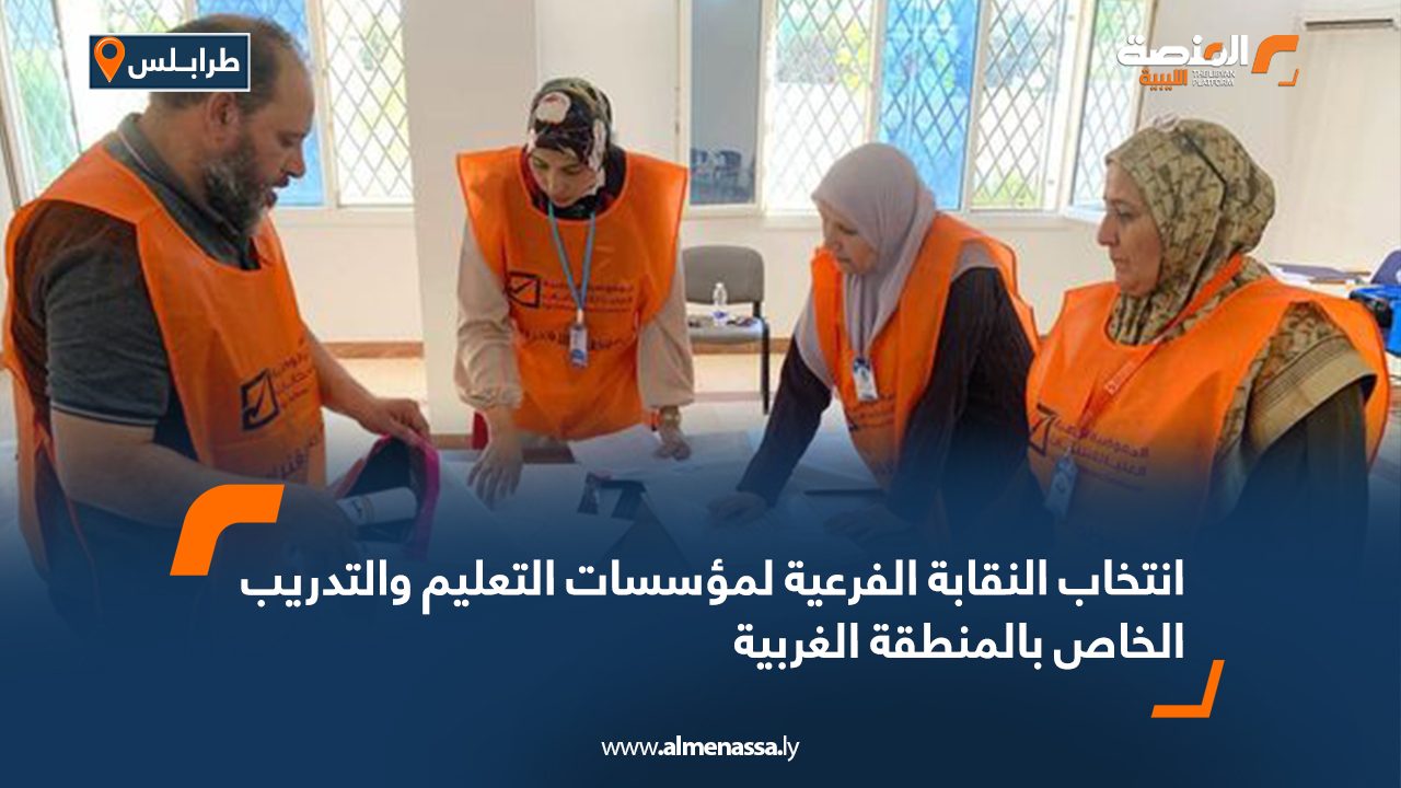 انتخاب النقابة الفرعية لمؤسسات التعليم والتدريب الخاص بالمنطقة الغربية