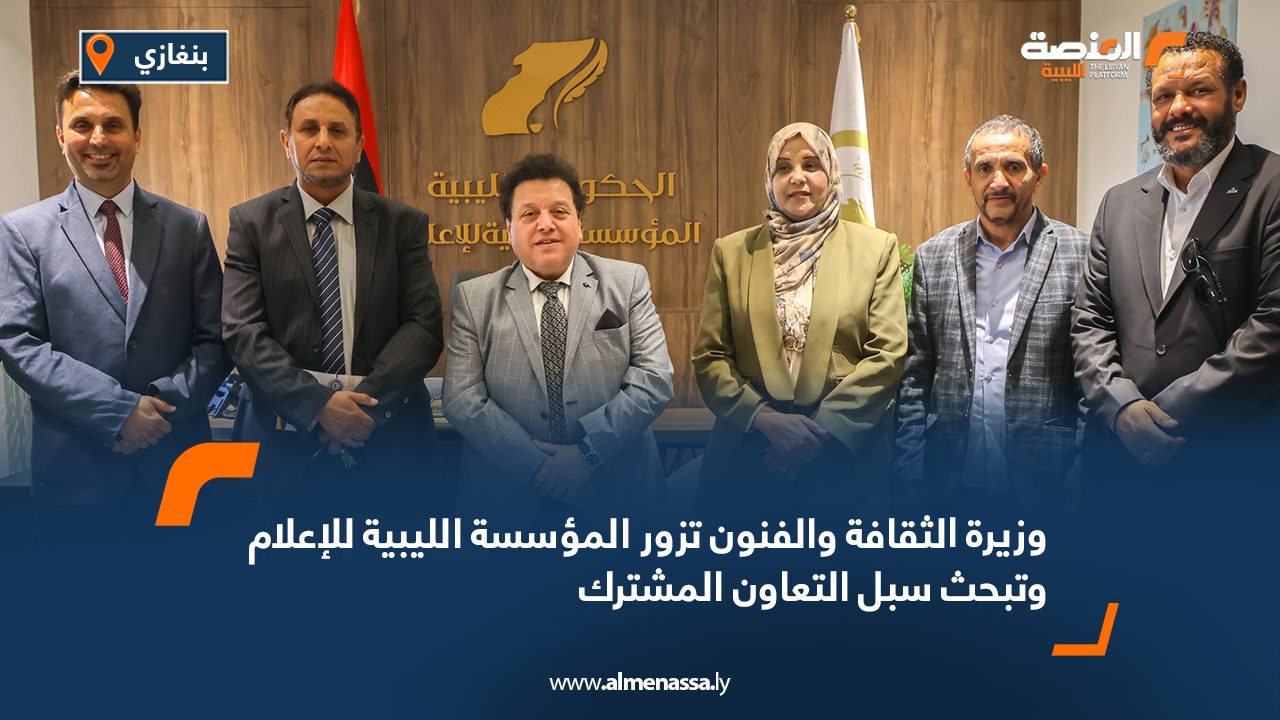 وزيرة الثقافة والفنون تزور المؤسسة الليبية للإعلام وتبحث سبل التعاون المشترك وزيرة الثقافة والفنون تزور المؤسسة الليبية للإعلام وتبحث سبل التعاون المشترك