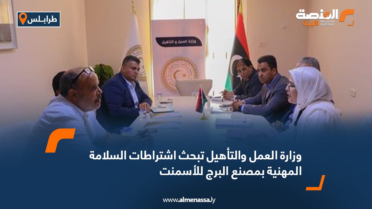 وزارة العمل والتأهيل تبحث اشتراطات السلامة المهنية بمصنع البرج للأسمنت وزارة العمل والتأهيل تبحث اشتراطات السلامة المهنية بمصنع البرج للأسمنت