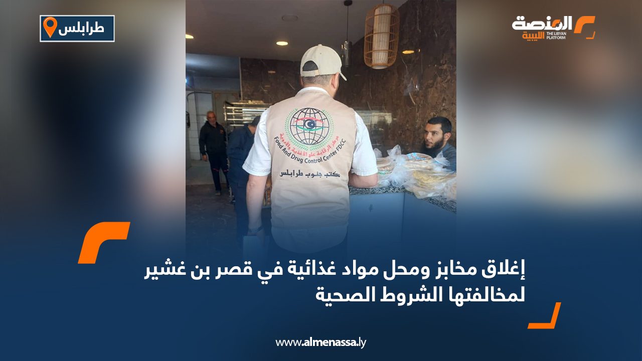 Wide Web إغلاق مخابز ومحل مواد غذائية في قصر بن غشير لمخالفتها الشروط الصحية