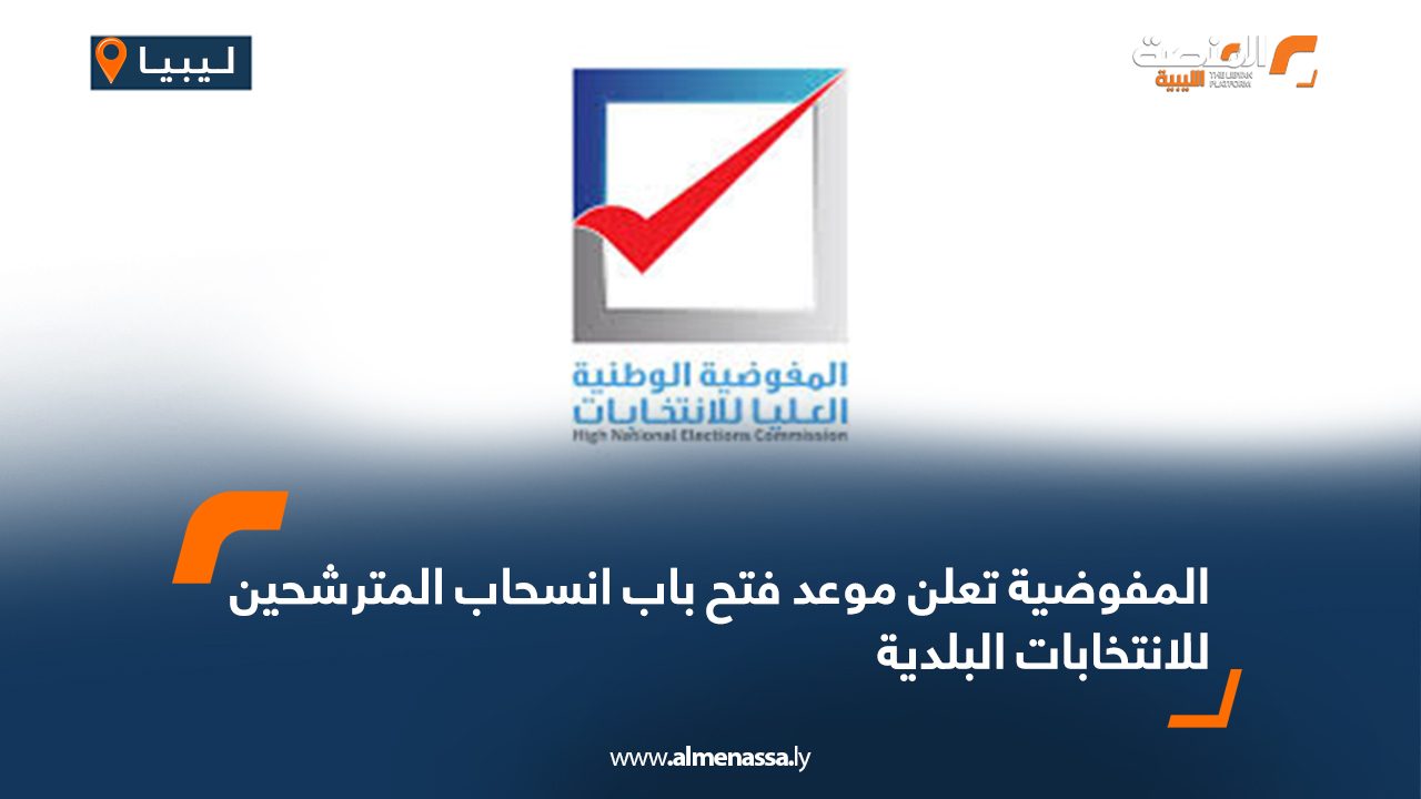 المفوضية تعلن موعد فتح باب انسحاب المترشحين للانتخابات البلدية