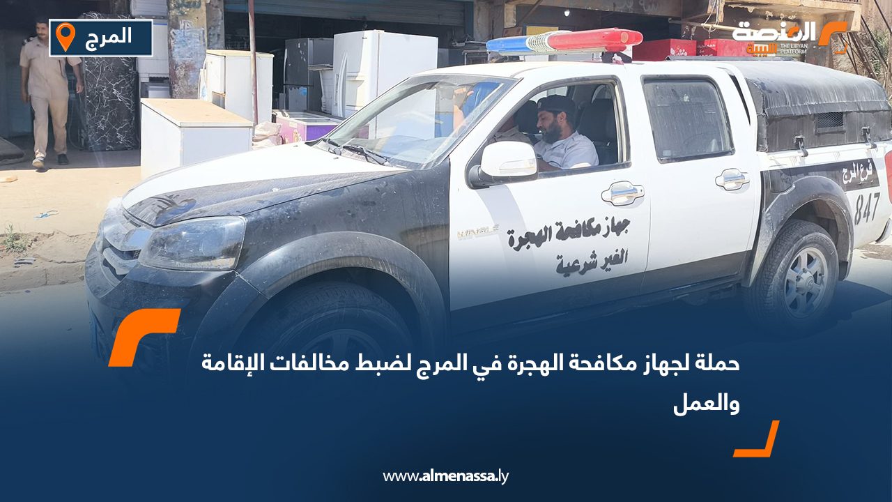 حملة لجهاز مكافحة الهجرة في المرج لضبط مخالفات الإقامة والعمل
