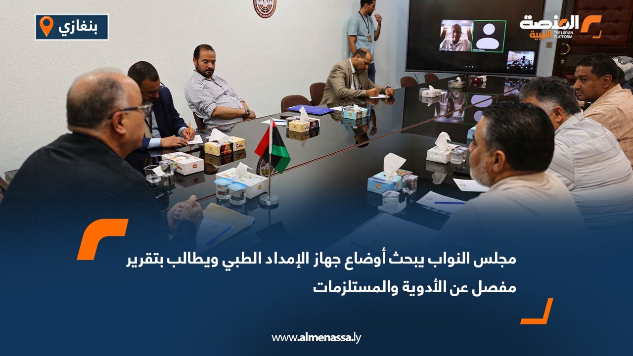 مجلس النواب يبحث أوضاع جهاز الإمداد الطبي ويطالب بتقرير مفصل عن الأدوية والمستلزمات