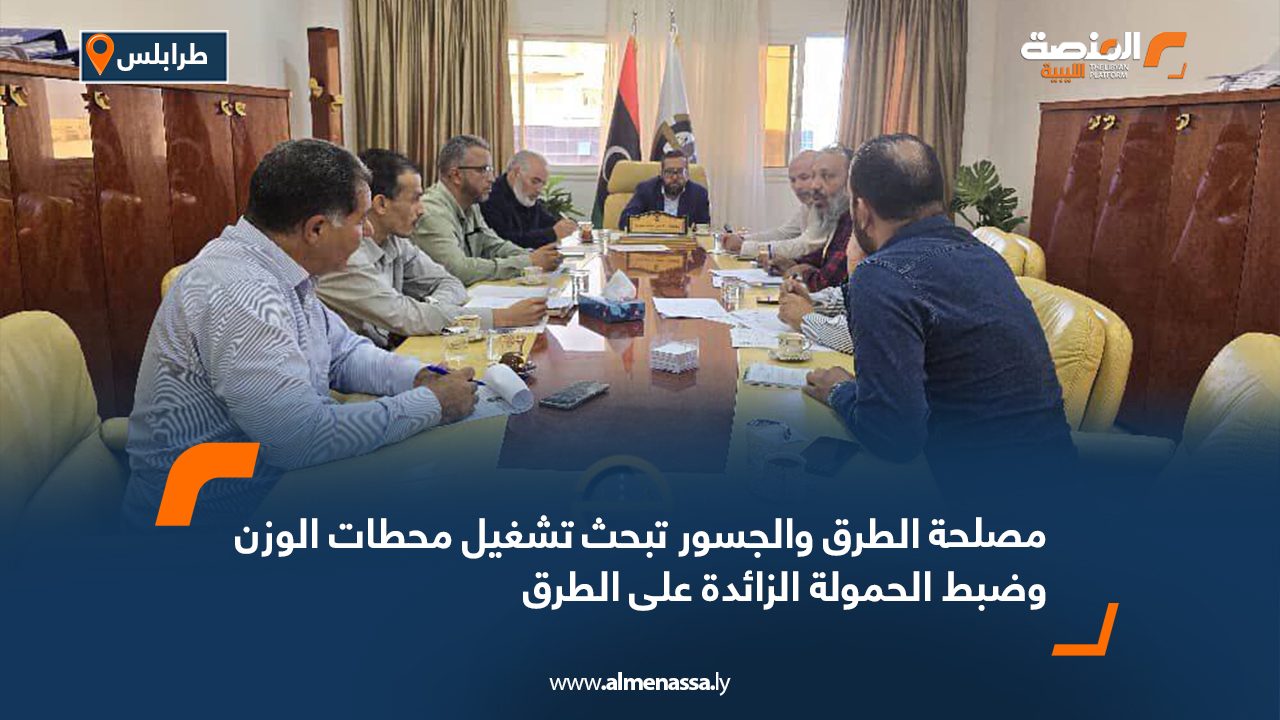 Wide Web مصلحة الطرق والجسور تبحث تشغيل محطات الوزن وضبط الحمولة الزائدة على الطرق