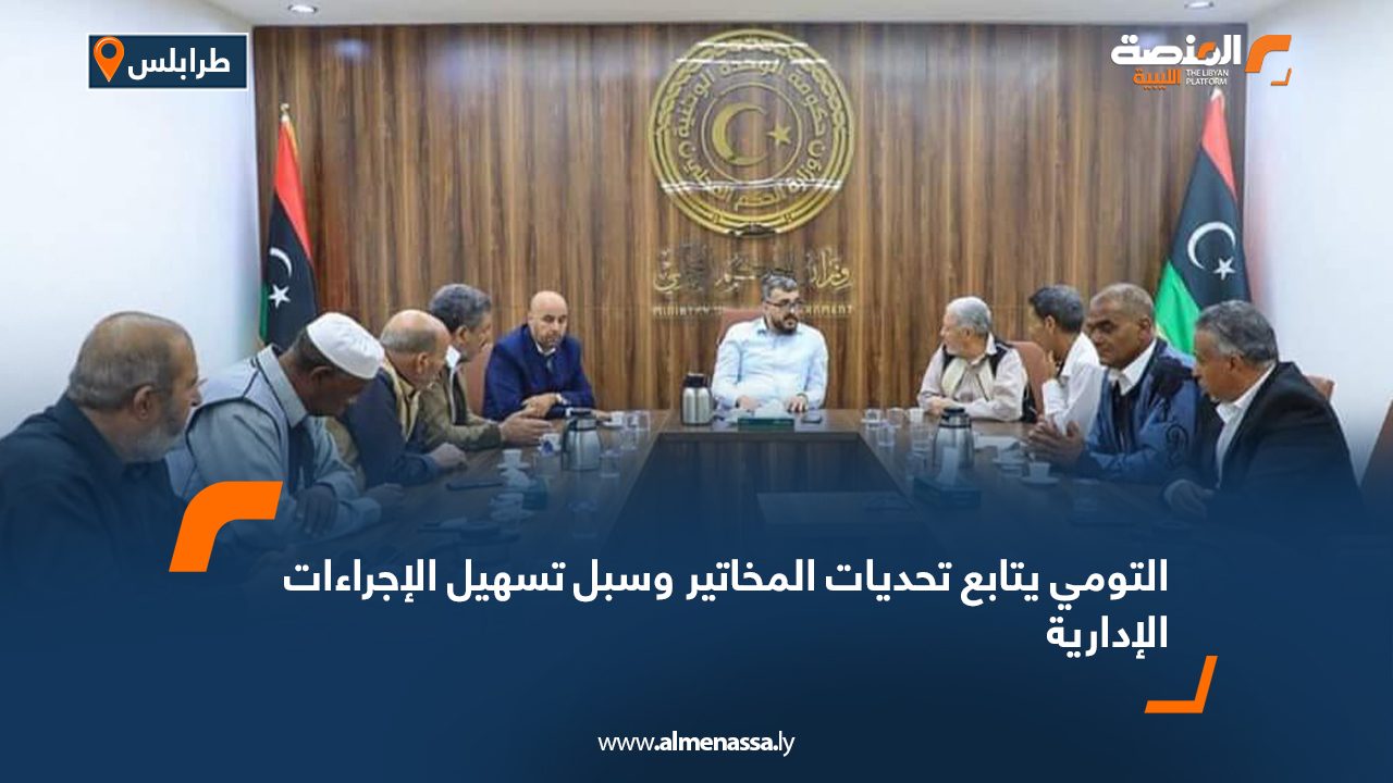 التومي يتابع تحديات المخاتير وسبل تسهيل الإجراءات الإدارية التومي يتابع تحديات المخاتير وسبل تسهيل الإجراءات الإدارية