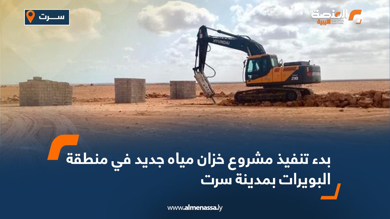 بدء تنفيذ مشروع خزان مياه جديد في منطقة البويرات بمدينة سرت