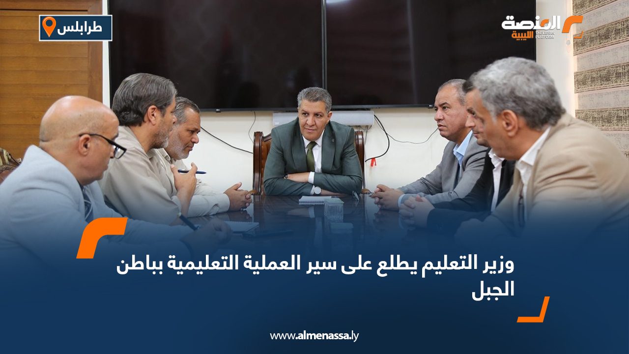Wide Web وزير التعليم يطلع على سير العملية التعليمية بباطن الجبل