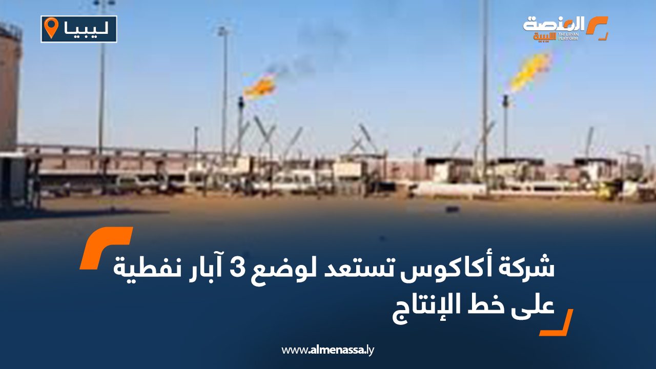 شركة أكاكوس تستعد لوضع 3 آبار نفطية على خط الإنتاج