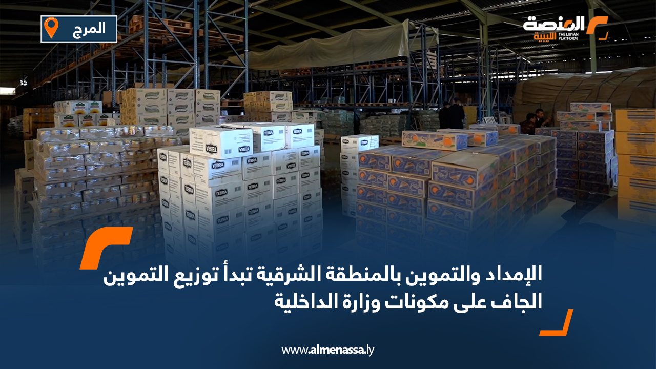 Wide Web الإمداد والتموين بالمنطقة الشرقية تبدأ توزيع التموين الجاف على مكونات وزارة الداخلية