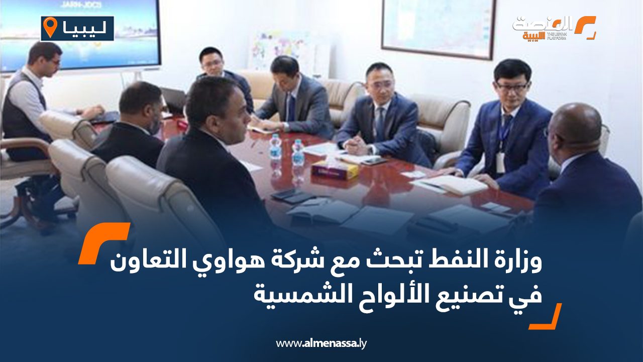 وزارة النفط تبحث مع شركة هواوي التعاون في تصنيع الألواح الشمسية