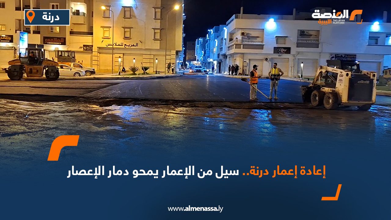 إعادة إعمار درنة .. سيل من الإعمار يمحو دمار الإعصار