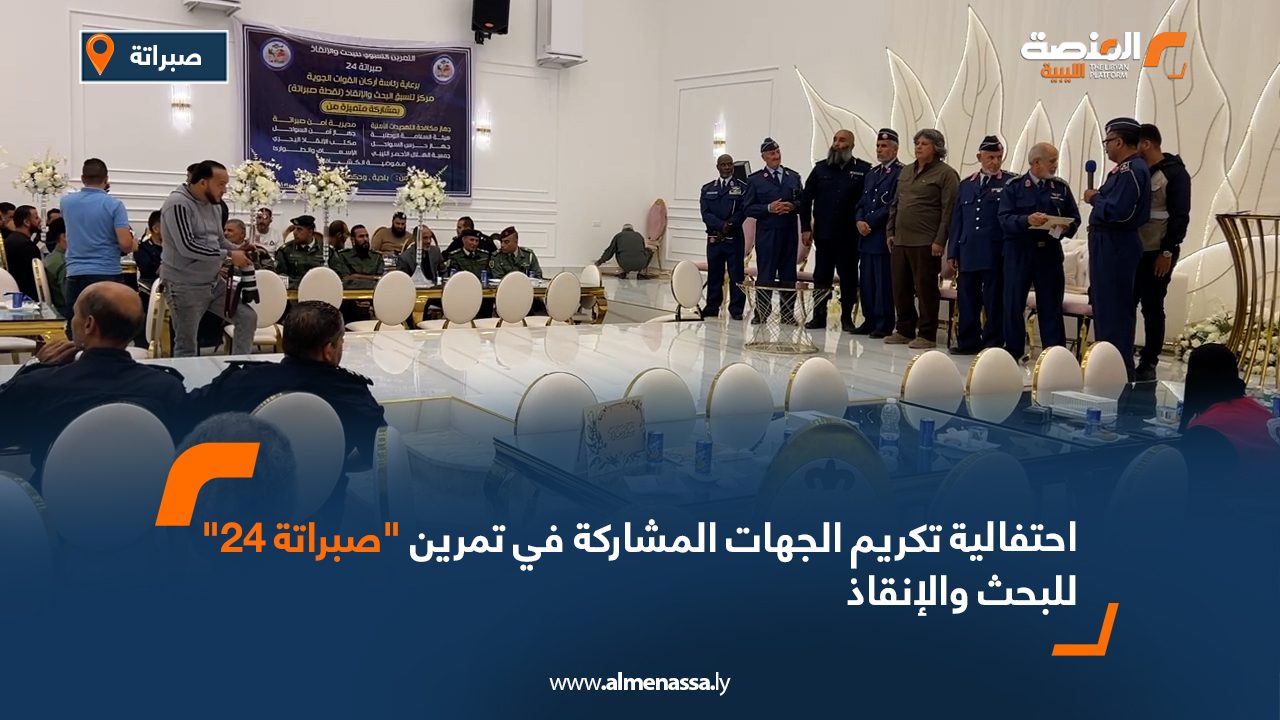 Wide Web احتفالية تكريم الجهات المشاركة في تمرين "صبراتة 24" للبحث والإنقاذ