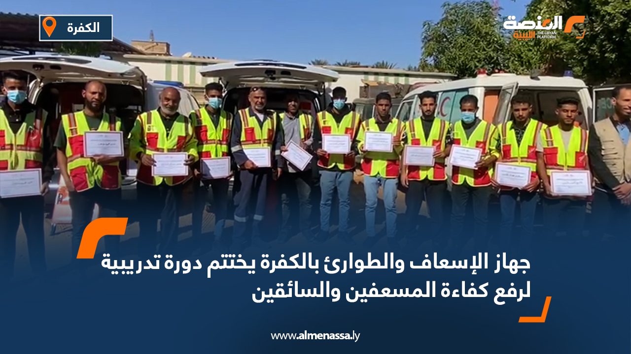 Wide Web جهاز الإسعاف والطوارئ بالكفرة يختتم دورة تدريبية لرفع كفاءة المسعفين والسائقين