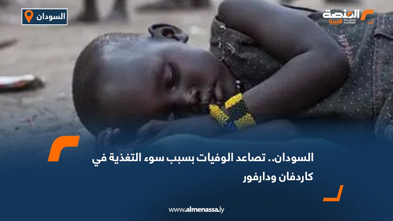 السودان.. تصاعد الوفيات بسبب سوء التغذية في كاردفان ودارفور