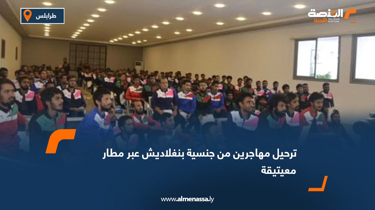 ترحيل مهاجرين من جنسية بنغلاديش عبر مطار معيتيقة