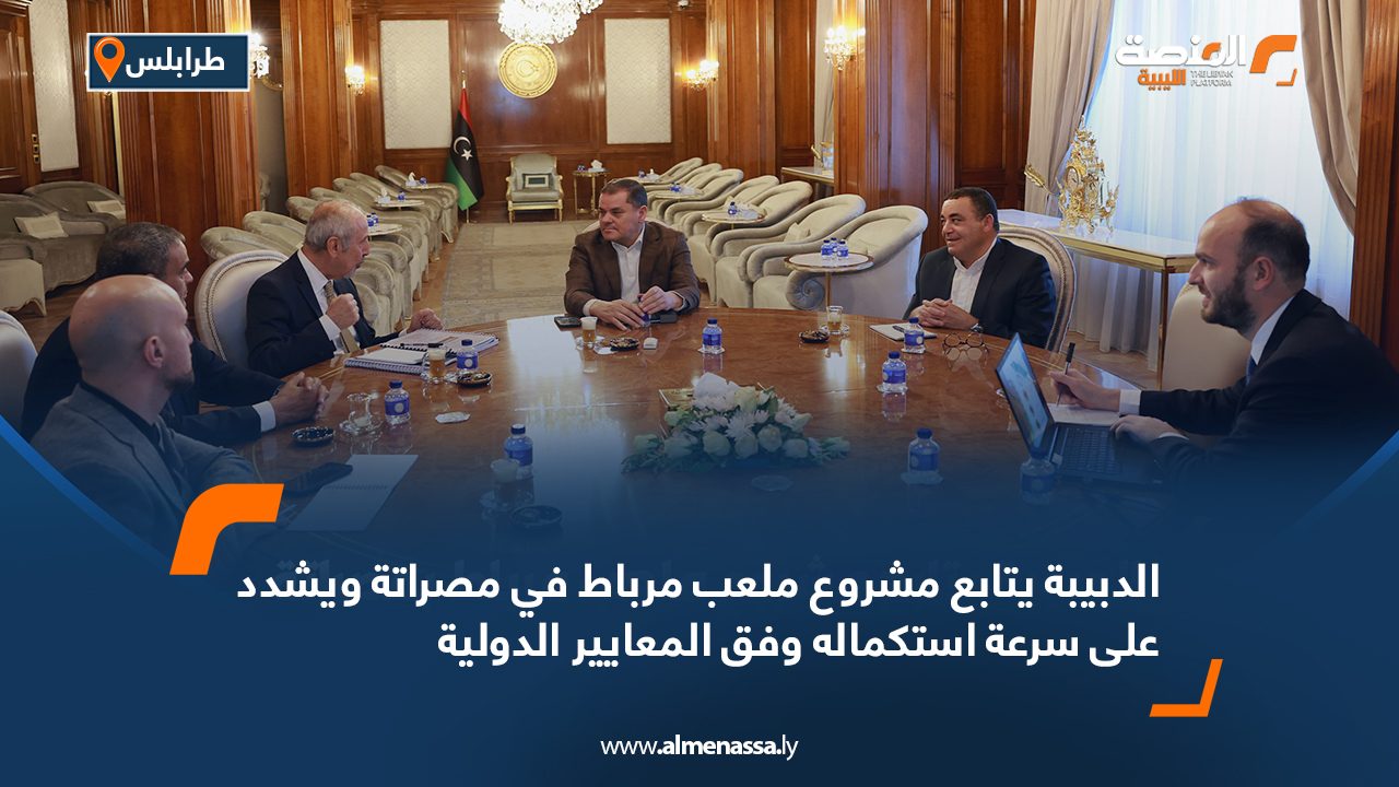 الدبيبة يتابع مشروع ملعب مرباط في مصراتة ويشدد على سرعة استكماله وفق المعايير الدولية الدبيبة يتابع مشروع ملعب مرباط في مصراتة ويشدد على سرعة استكماله وفق المعايير الدولية