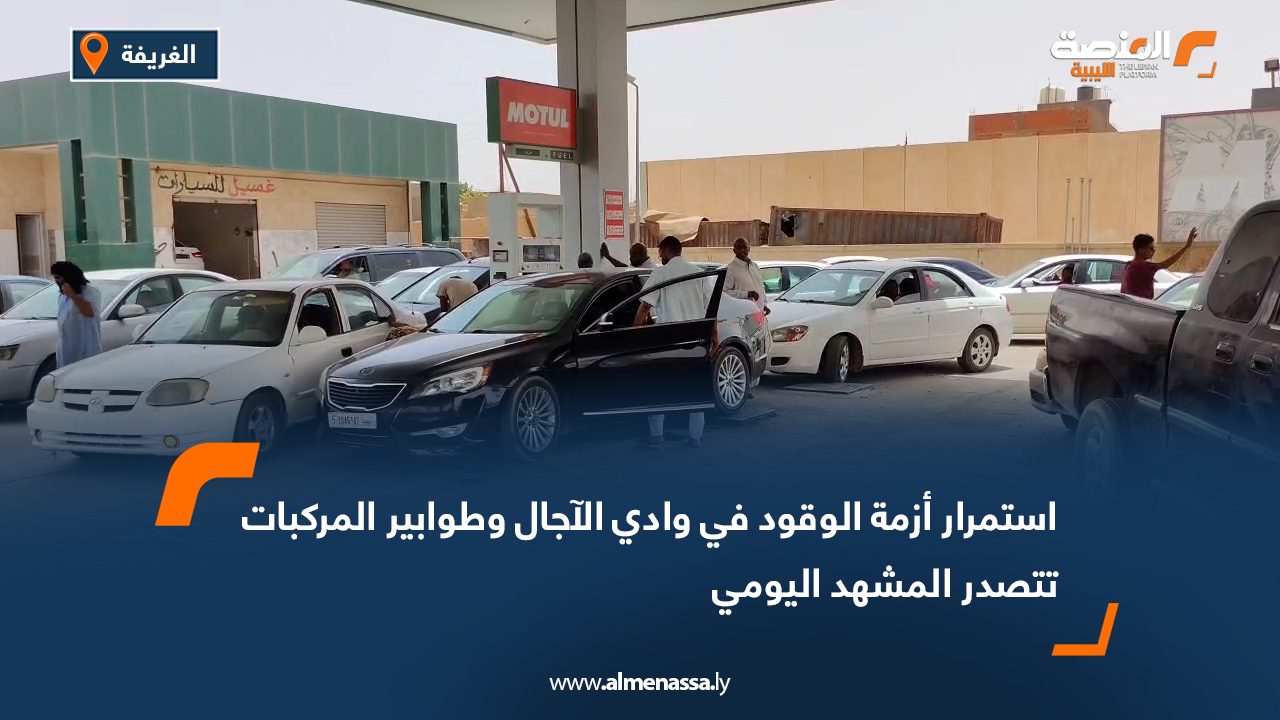 استمرار أزمة الوقود في وادي الآجال وطوابير المركبات تتصدر المشهد اليومي