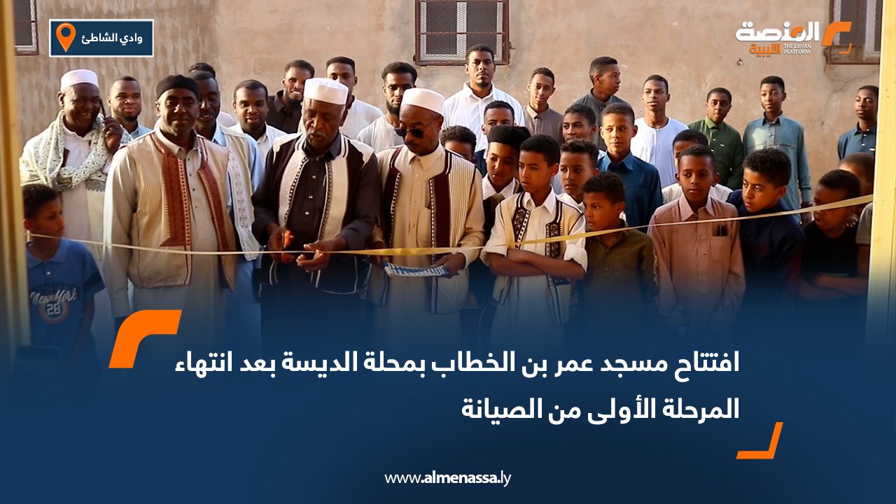 افتتاح مسجد عمر بن الخطاب بمحلة الديسة بعد انتهاء المرحلة الأولى من الصيانة