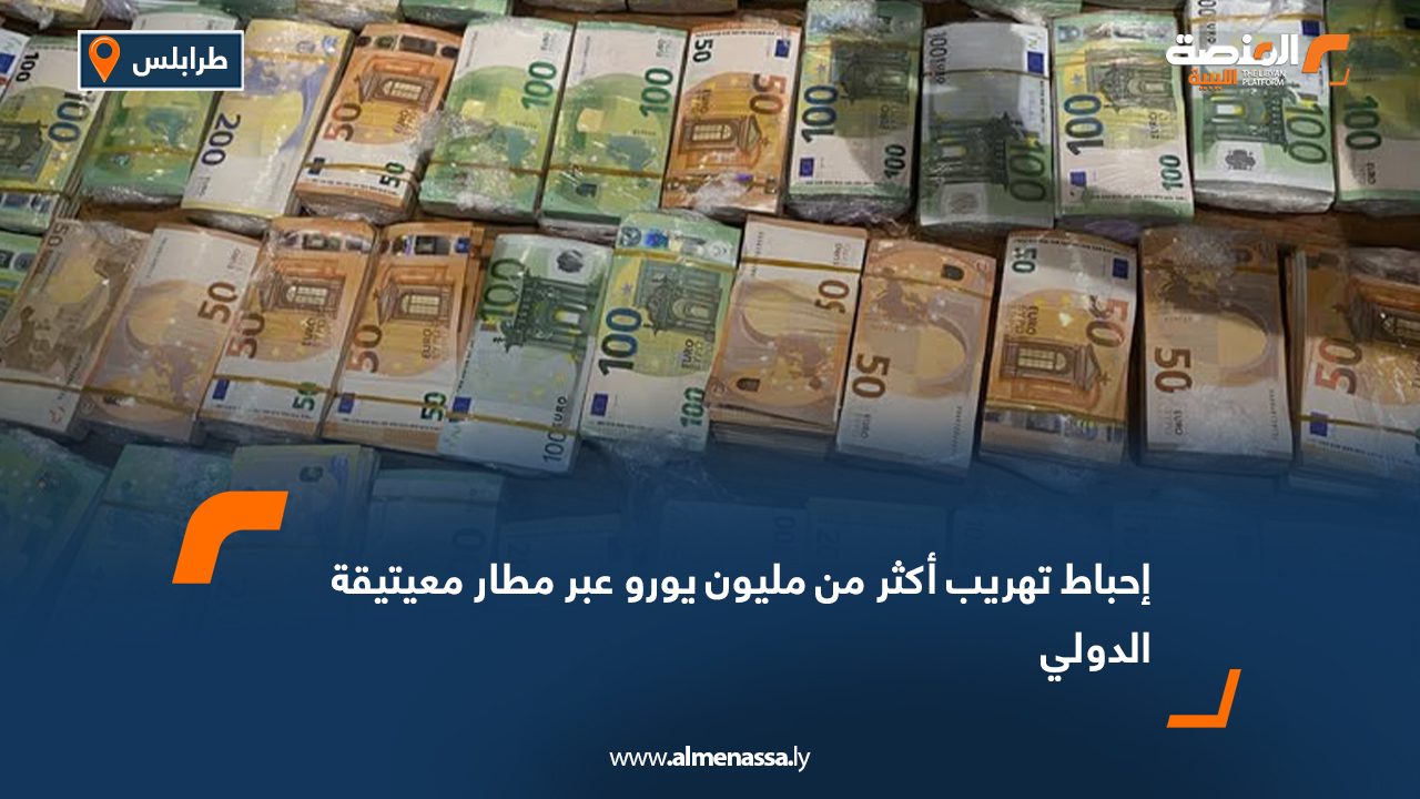 إحباط تهريب أكثر من مليون يورو عبر مطار معيتيقة الدولي