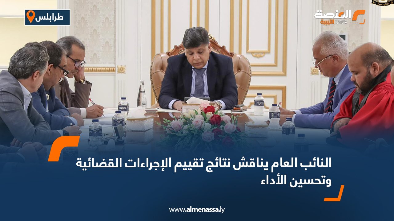 النائب العام يناقش نتائج تقييم الإجراءات القضائية وتحسين الأداء النائب العام يناقش نتائج تقييم الإجراءات القضائية وتحسين الأداء