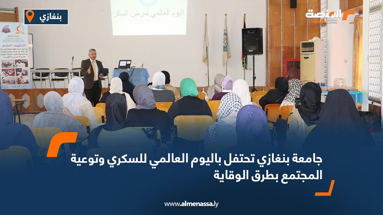 جامعة بنغازي تحتفل باليوم العالمي للسكري وتوعية المجتمع بطرق الوقاية جامعة بنغازي تحتفل باليوم العالمي للسكري وتوعية المجتمع بطرق الوقاية