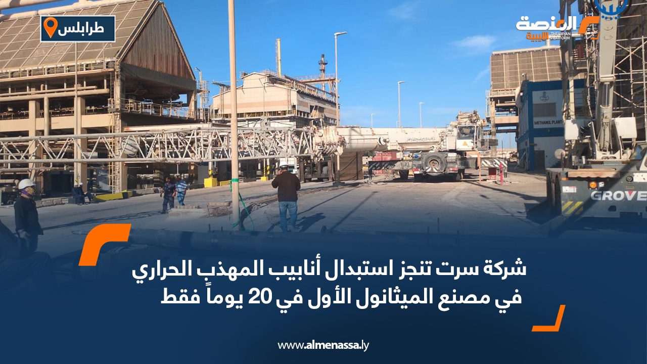 شركة سرت تنجز استبدال أنابيب المهذب الحراري في مصنع الميثانول الأول في 20 يوماً فقط شركة سرت تنجز استبدال أنابيب المهذب الحراري في مصنع الميثانول الأول في 20 يوماً فقط