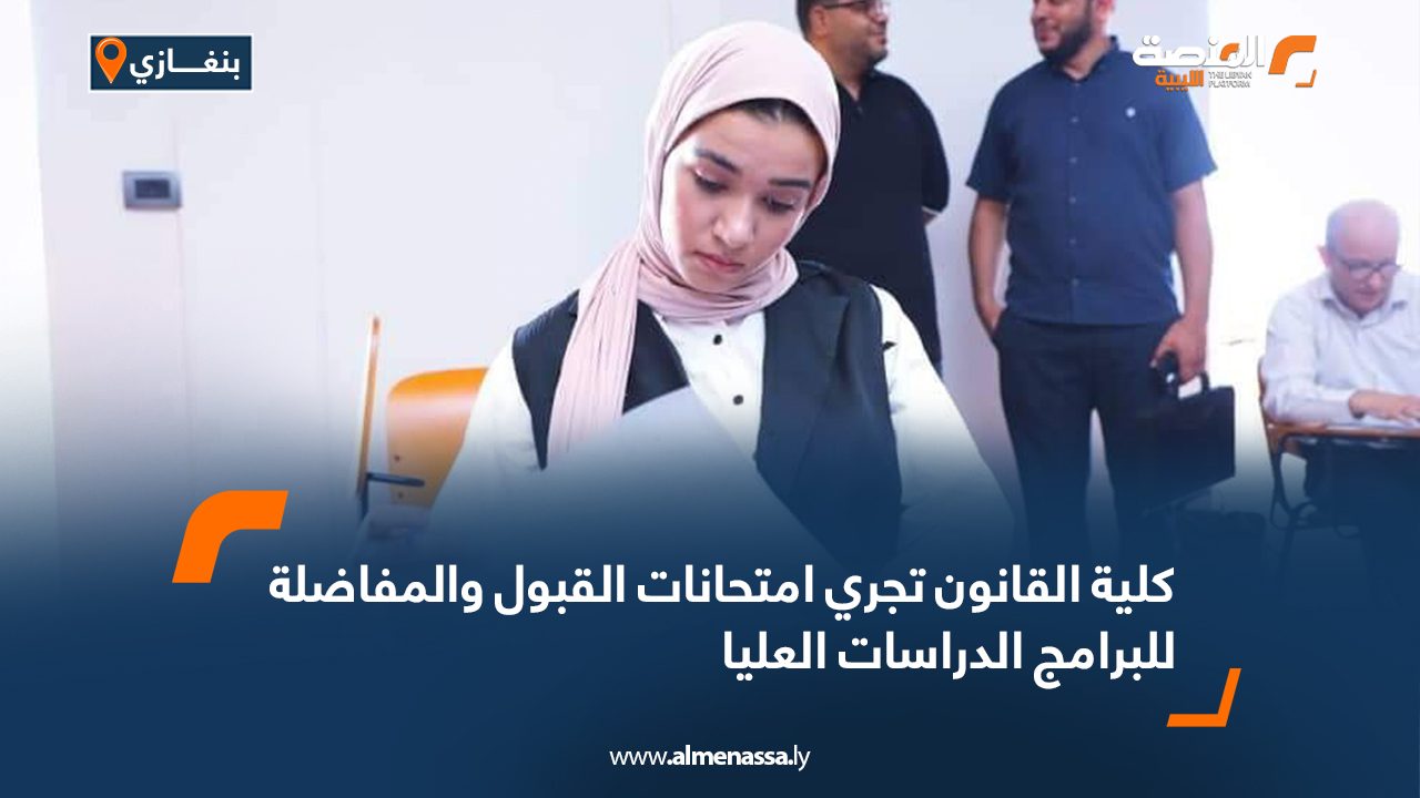 Wide-Web-1127 كلية القانون تجري امتحانات القبول والمفاضلة للبرامج الدراسات العليا