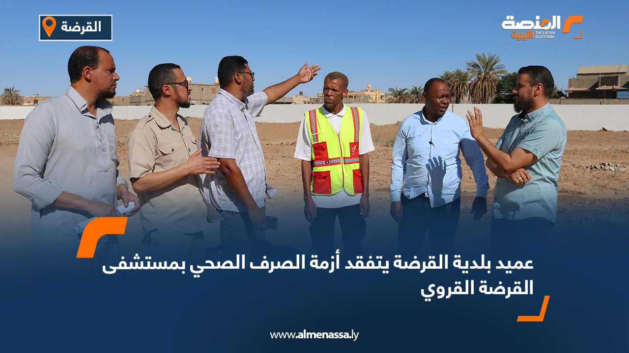 عميد بلدية القرضة يتفقد أزمة الصرف الصحي بمستشفى القرضة القروي عميد بلدية القرضة يتفقد أزمة الصرف الصحي بمستشفى القرضة القروي