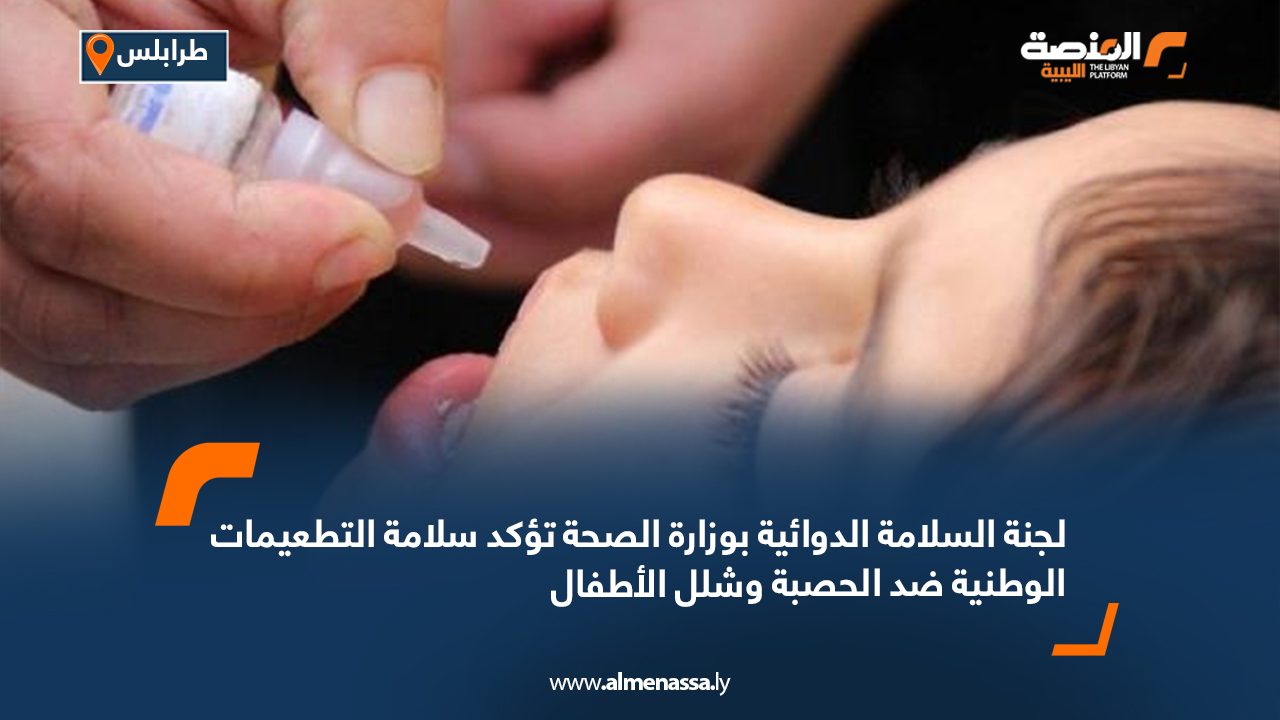 لجنة السلامة الدوائية بوزارة الصحة تؤكد سلامة التطعيمات الوطنية ضد الحصبة وشلل الأطفال لجنة السلامة الدوائية بوزارة الصحة تؤكد سلامة التطعيمات الوطنية ضد الحصبة وشلل الأطفال