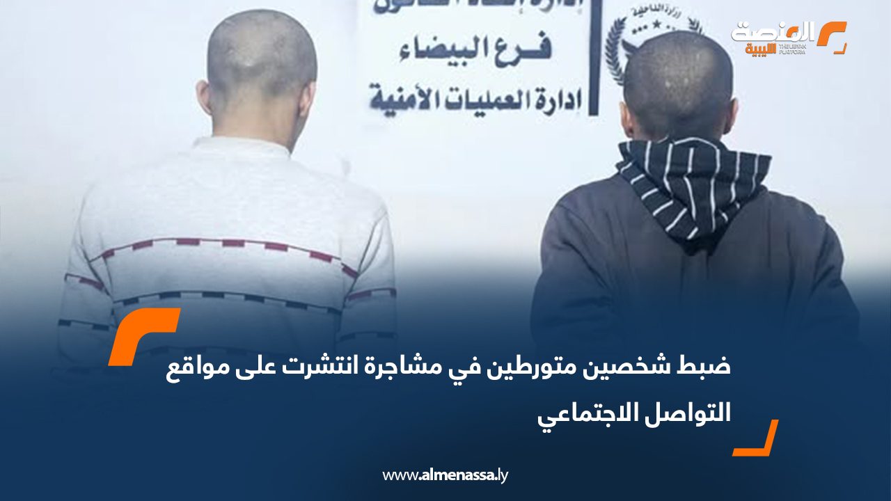 ضبط شخصين متورطين في مشاجرة انتشرت على مواقع التواصل الاجتماعي
