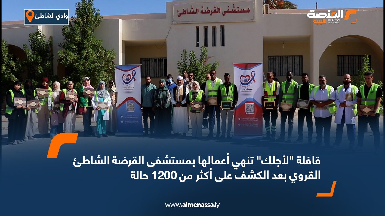 قافلة “لأجلك” تنهي أعمالها بمستشفى القرضة الشاطئ القروي بعد الكشف على أكثر من 1200 حالة قافلة "لأجلك" تنهي أعمالها بمستشفى القرضة الشاطئ القروي بعد الكشف على أكثر من 1200 حالة