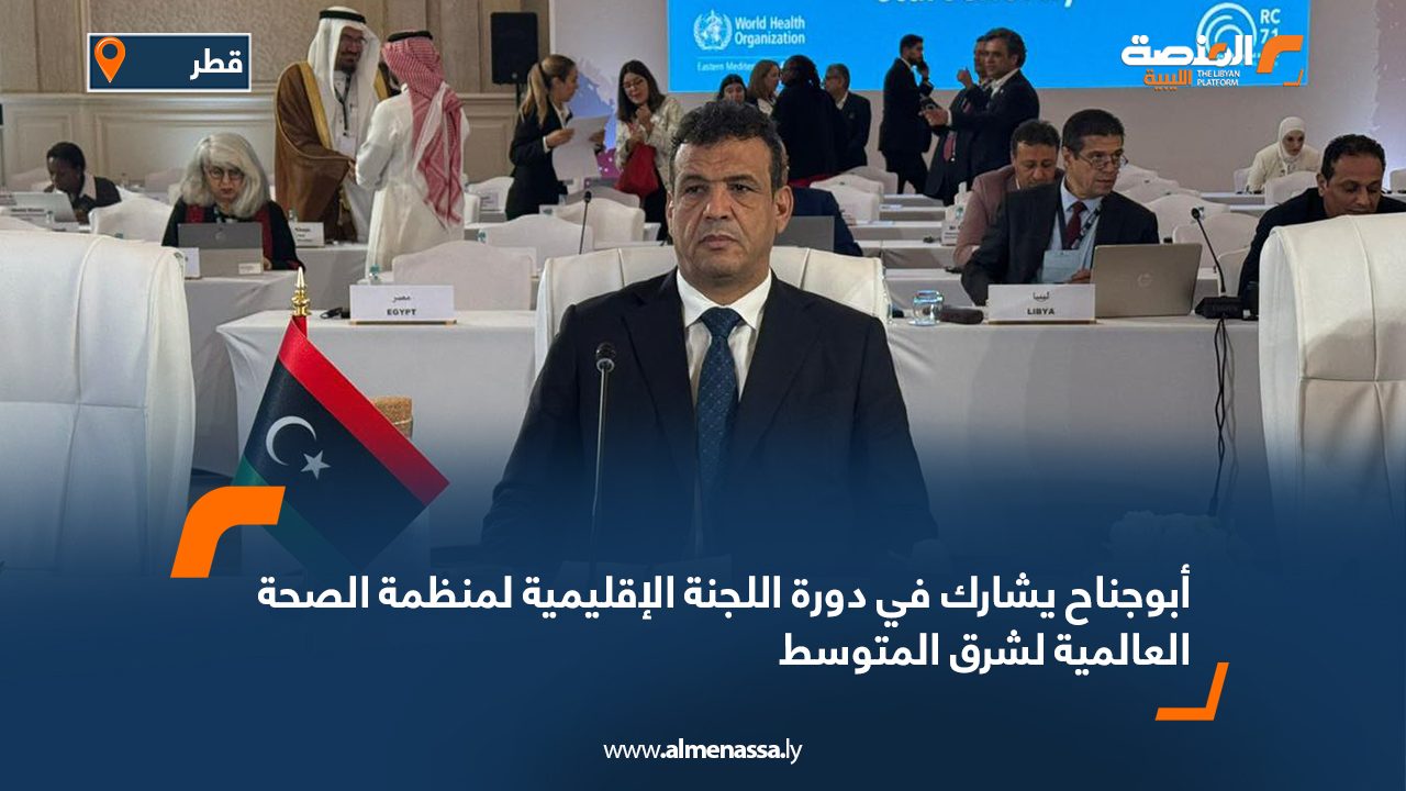 أبوجناح يشارك في دورة اللجنة الإقليمية لمنظمة الصحة العالمية لشرق المتوسط
